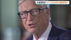 マイクロソフト創業者ビル・ゲイツ氏が６月に議会証言へ　性的虐待の罪に問われたエプスタイン元被告との交友めぐり| TBS CROSS DIG with Bloomberg