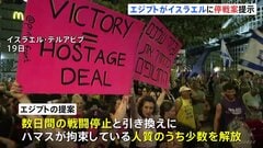 エジプトがイスラエルにガザでの戦闘停止に向け新たな案を提示か　米ニュースサイトが報じる| TBS CROSS DIG with Bloomberg