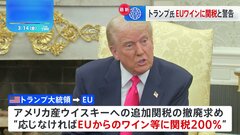 トランプ大統領　EUからのワインなどに200％の関税課すと警告| TBS CROSS DIG with Bloomberg