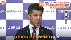 「やる気のないのが明白」規正法改正案の条文化めぐり与党足並み乱れ露呈| TBS CROSS DIG with Bloomberg