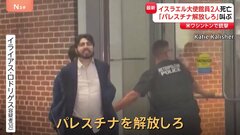 「男性は来週エルサレムで彼女にプロポーズするつもりで…」米・ワシントンのイスラエル大使館員2人が銃撃受け死亡| TBS CROSS DIG with Bloomberg
