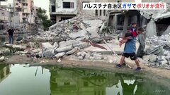 パレスチナ自治区ガザでポリオが流行　現地保健当局が発表　WHOはワクチン100万回分以上を数週間以内に送る意向| TBS CROSS DIG with Bloomberg