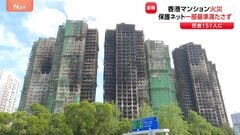 香港マンション火災「保護ネットの一部が防火基準満たさず」当局が発表　過失致死の疑いで13人逮捕　死者は151人に| TBS CROSS DIG with Bloomberg