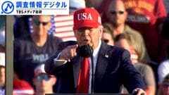 「就任半年」トランプ2.0　WATCHING～「事実」と「もう1つの事実」が混在する時代に～【調査情報デジタル】| TBS CROSS DIG with Bloomberg