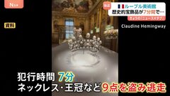 仏・ルーブル美術館に強盗　開館直後に覆面の数人が窓割って侵入　わずか7分で…　ナポレオンの宝石など盗まれる| TBS CROSS DIG with Bloomberg