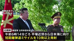 北朝鮮が短距離の弾道ミサイルを10発以上発射　専門家は「同時に発射できるように訓練も進めている」と指摘| TBS CROSS DIG with Bloomberg