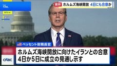 米・ベッセント財務長官　ホルムズ海峡の開放に向けたイランとの合意「4日にも成立する可能性」| TBS CROSS DIG with Bloomberg