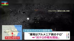 アゼルバイジャン国防省　隣国アルメニアとの係争地で「対テロ作戦開始」と発表| TBS CROSS DIG with Bloomberg