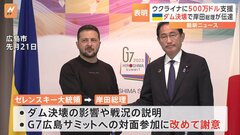岸田総理、ゼレンスキー大統領に500万ドル規模の緊急人道支援表明　ダム決壊を受け| TBS CROSS DIG with Bloomberg