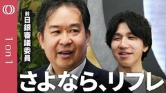 【インフレ下でリフレは通用しない】日銀の前審議員・安達誠司＆末廣徹／今も低い潜在成長率／追加緩和では賃金上昇しない／年度内の利上げは後1回か／日銀も超長期金利の上昇警戒？【CROSSDIG 1on1】| TBS CROSS DIG with Bloomberg