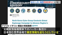 “北朝鮮のハッカー集団が世界各地の防衛や原子力に関する技術を盗もうとしている”アメリカの情報機関などが警戒を呼びかけ| TBS CROSS DIG with Bloomberg