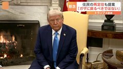 トランプ氏、アメリカの「ガザ所有」を主張　住民の「再定住」も提案| TBS CROSS DIG with Bloomberg