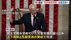 土壇場で政府閉鎖は回避へ　米議会が45日間の「つなぎ予算案」可決| TBS CROSS DIG with Bloomberg
