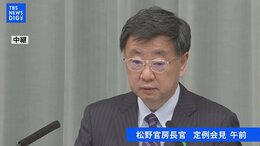 【LIVE】松野官房長官 会見|TBS NEWS DIG