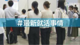 Z世代の最新就活事情　企業から学生に…「オファー型採用」とは？　学生も悩む「動画選考」とは？|TBS NEWS DIG