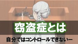 万引きを繰り返し、幾度も懲役刑…85歳の女　弁護側が主張「窃盗症（＝クレプトマニア）」とは？|TBS NEWS DIG