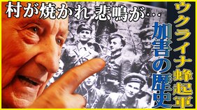 「復讐は望まない」約10万人のポーランド人が犠牲に…ヴォリーニ虐殺 ウクライナがいま向き合う“加害の歴史” 42人分の遺骨を発掘|TBS NEWS DIG
