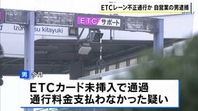 「100回以上やりました。節約したかった」ETCカード入れず阪神高速の料金所を突破疑い…45歳男を逮捕　半年で約150回、80万円免れたか|TBS NEWS DIG