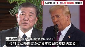 「時間はかからず日にちは決まる」日米首脳会談 来月(2月)前半で調整進む 石破総理 2国間の信頼関係構築を目指す|TBS NEWS DIG