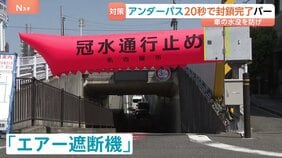 車の水没を防げ！アンダーパスを20秒で自動封鎖「エアー遮断機」バー　相次ぐ豪雨災害に問い合わせ増加|TBS NEWS DIG