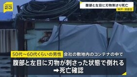 「動いていない」50代～60代くらいの男性が腹部と左目に刃物が刺さった状態　従業員や関係者ではない　神戸・須磨区の会社敷地のコンテナ内で|TBS NEWS DIG