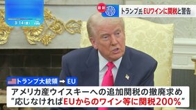 トランプ大統領　EUからのワインなどに200％の関税課すと警告|TBS NEWS DIG