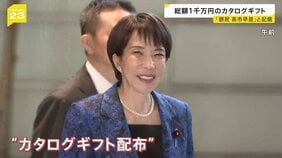 カタログギフト 高市総理「当選の労い」「法令上も問題ない」専門家・有権者の受け止めは…“配布めぐるポイント”を解説【news23】|TBS NEWS DIG