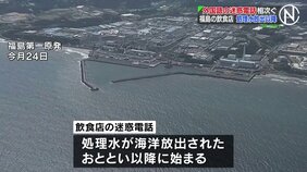福島県内飲食店と東京・江戸川区公共施設　処理水放出以降　外国語などの迷惑・抗議電話相次ぐ|TBS NEWS DIG