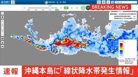 【速報】沖縄本島地方に「線状降水帯発生情報」発表　大雨による水害や土砂災害などの危険度が急激に高まっているおそれ　直ちに身の安全の確保を|TBS NEWS DIG