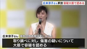 広末涼子さん 容疑を大筋で認める きのう(15日)までの「示談交渉の合意」が釈放理由の1つか|TBS NEWS DIG