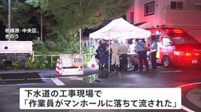 相模原市の下水道工事の現場で30代と40代の男性作業員が行方不明　急な豪雨による増水で流される　消防が捜索中|TBS NEWS DIG