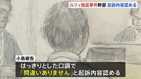 「間違いありません」“ルフィ強盗事件”犯罪組織幹部・小島智信被告（47）初公判&nbsp;起訴内容認める　組織幹部の裁判は初　東京地裁|TBS NEWS DIG