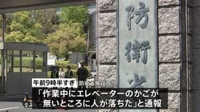 防衛省の建物内で作業車がエレベーター扉に衝突 はずみで隙間から防衛省の技官の男性(60)が転落し死亡 警視庁|TBS NEWS DIG
