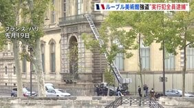 ルーブル美術館強盗　実行犯4人全員逮捕か　宝飾品はいまだ見つからず　組織的犯行か　フランス・パリ検察|TBS NEWS DIG