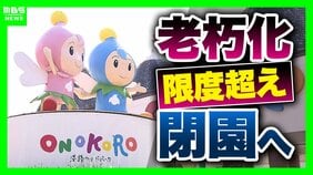 12年で5億円超かけ修繕も…迎えた老朽化の限界　淡路島のテーマパーク「ONOKORO」が11月閉園へ　目玉の観覧車は改修直後に破損「役割は果たした」|TBS NEWS DIG