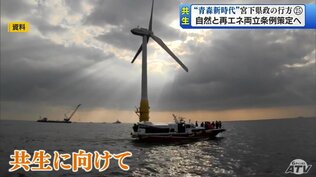 再生可能エネルギー推進と環境保護の両立に向け2024年度中の条例制定・施行を目指す 青森県・宮下宗一郎知事 “青森新時代”宮下県政の行方(25) | 青森のニュース│ATV NEWS│青森テレビ