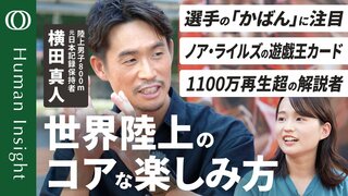 【東京2025世界陸上の楽しみ方】大阪2007出場の横田真人が紹介する選手の心理と戦略/レース出場前の心境は?ルーティンにはどんなものがある?注目すべき選手は?【Human Insight】| TBS CROSS DIG with Bloomberg