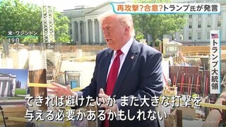 トランプ大統領「また大きな打撃を与えるかも」イラン側を改めてけん制　バンス副大統領は外交での解決目指す姿勢強調| TBS CROSS DIG with Bloomberg