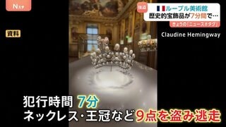 仏・ルーブル美術館に強盗 開館直後に覆面の数人が窓割って侵入 わずか7分で… ナポレオンの宝石など盗まれる| TBS CROSS DIG with Bloomberg