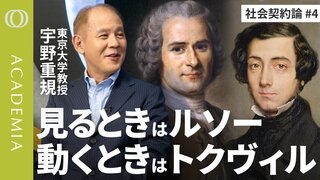 【「何も信じられなくなった」時代との闘い方】東大教授・宇野重規「今こそルソーを読みましょう」／すべてを疑っては人間は幸せになれない／『社会契約論』が説く言論空間の重要性【ACADEMIA】| TBS CROSS DIG with Bloomberg