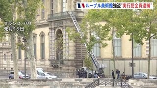 ルーブル美術館強盗　実行犯4人全員逮捕か　宝飾品はいまだ見つからず　組織的犯行か　フランス・パリ検察| TBS CROSS DIG with Bloomberg