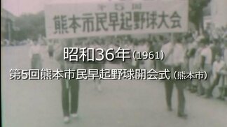 第５回熊本市民早起野球大会開会式【昭和36年・1961】～RKKニュースミュージアム～熊本　|　熊本のニュース｜RKK NEWS｜RKK熊本放送
