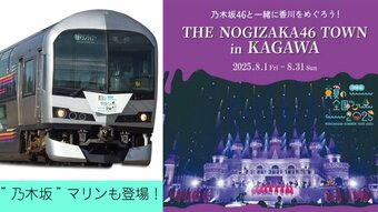 来月1日から『乃木坂46×JR四国グループ タイアップ企画