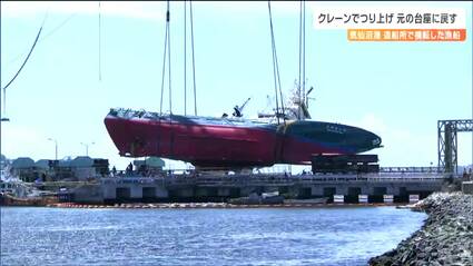 横転した巻き網漁船”大型クレーンでつり上げられ元の台座に戻る 宮城