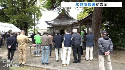 林市政がまいた種花咲かせる」富山・氷見市長選告示で菊地候補 無投票