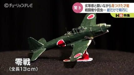 紙で作ったとは思えない」戦闘機や昆虫…精巧な模型 劣等感と闘いながら