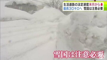 9月1日からの生活道路の法定速度】時速30kmに引き下げも“雪国ならでは