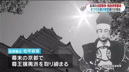戊辰戦争西軍墓地 薩摩など「かつての敵」の慰霊続ける福島・会津の人
