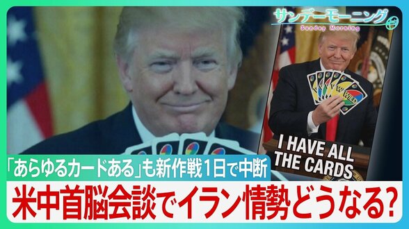 開始1日で中断のアメリカ軍“誘導”作戦　ホルムズ海峡周辺では“異常な動き”で港が空白に？　衝突でもトランプ氏の「停戦維持」強調の背景に米中首脳会談か トップ会談で事態の進展は【サンデーモーニング】|TBS NEWS DIG