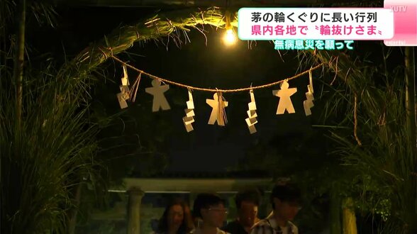 県内各地で“輪抜けさま”無病息災を願って茅の輪くぐりに長い行列【高知】　|　高知のニュース・天気｜KUTV NEWS | KUTVテレビ高知